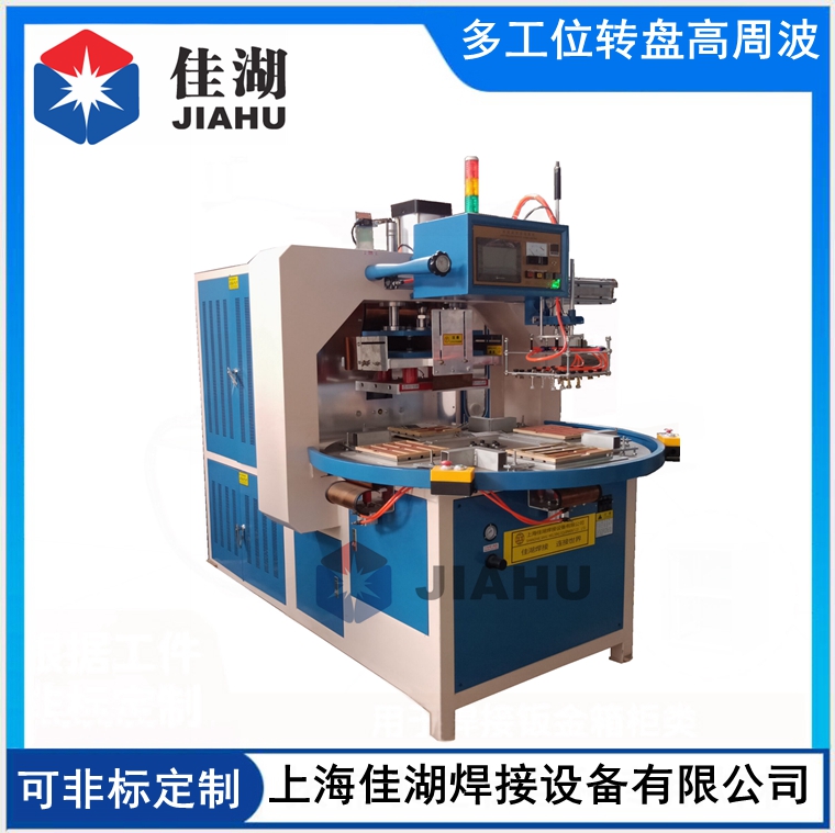 自動(dòng)轉(zhuǎn)盤式高頻機(jī)