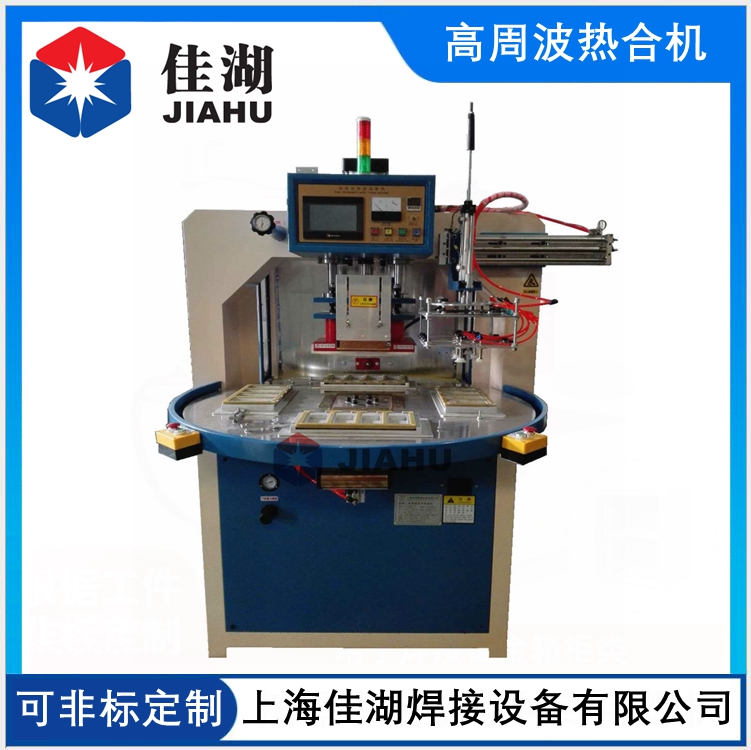 自動(dòng)轉(zhuǎn)盤式高頻機(jī)