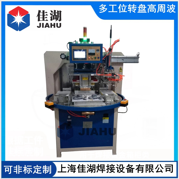 自動(dòng)轉(zhuǎn)盤式高頻機(jī)