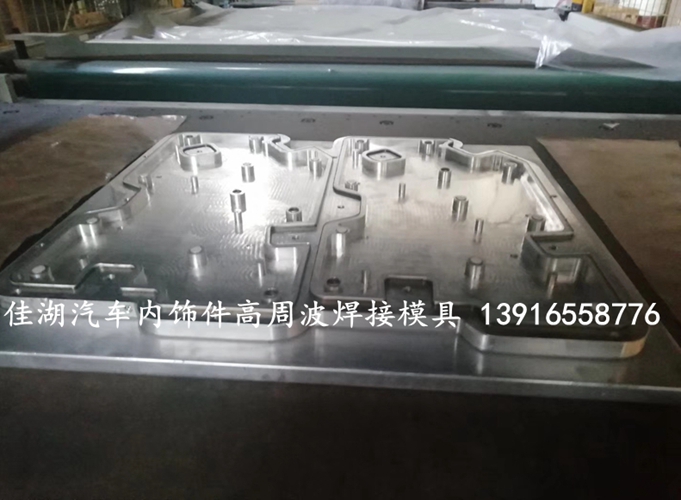 汽車內飾件焊接模具_副本_副本.jpg