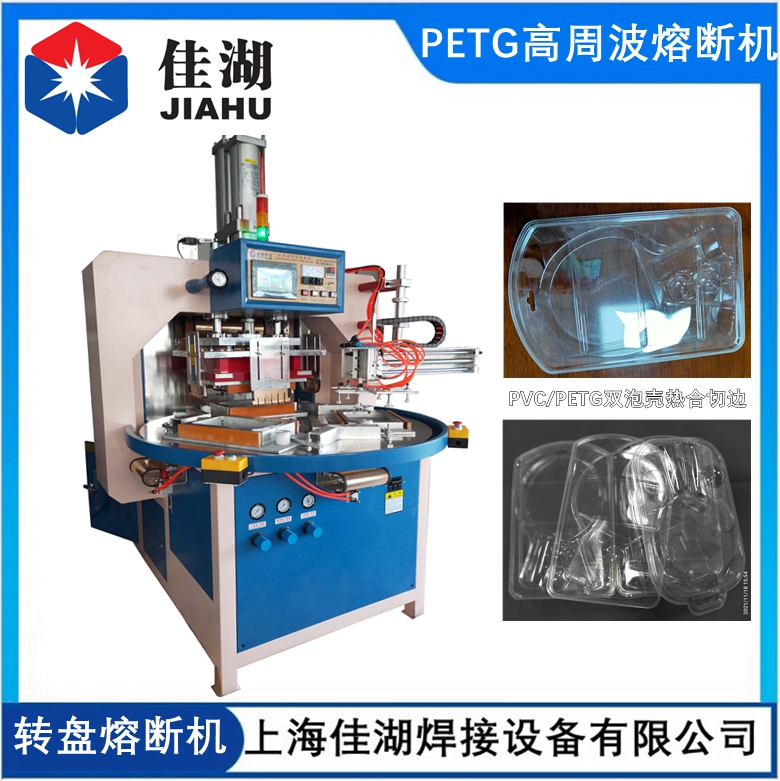 PETG吸塑包裝熔斷機(jī)  自動(dòng)轉(zhuǎn)盤高周波熔斷機(jī)
