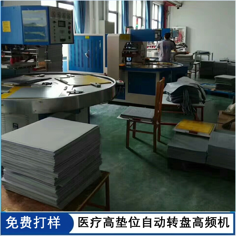 1668154033173268.jpg 醫(yī)療高墊位自動轉(zhuǎn)盤高頻機.jpg
