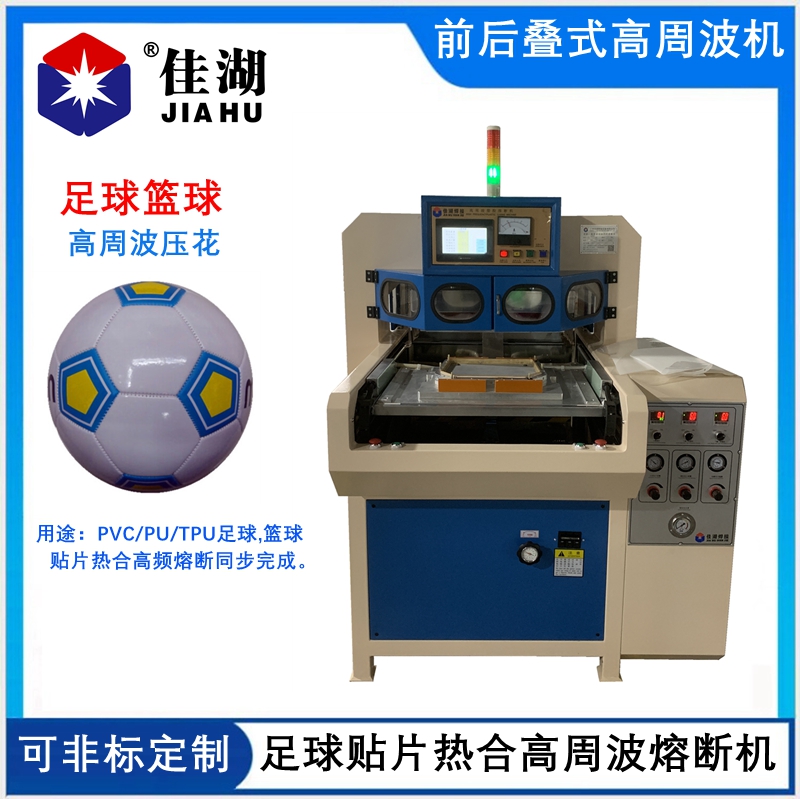 足球籃球熱合高周波機(jī)_副本.jpg