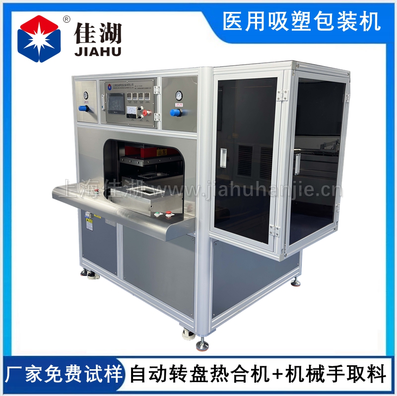 醫用吸塑無菌包裝機 (四工作自動轉盤帶機械手取料)