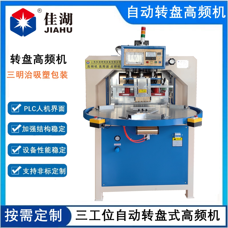 1724653256817067.jpg 三工位自動轉盤高頻機12KW_副本_副本.jpg