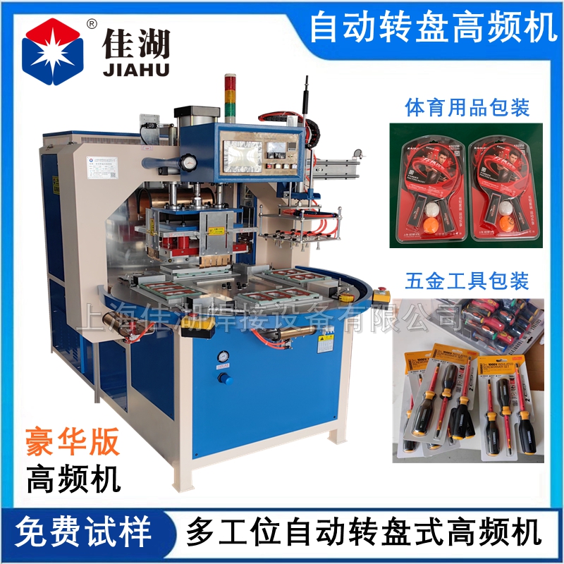 豪華版自動轉盤高頻機+機械手_副本.jpg