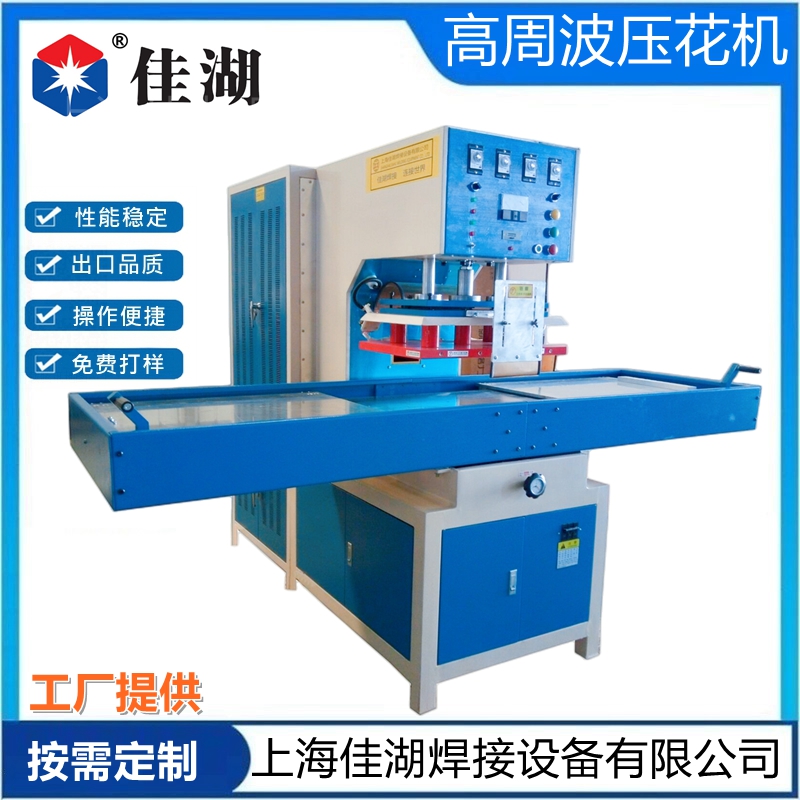 高周波壓花機  服裝/皮革壓花機