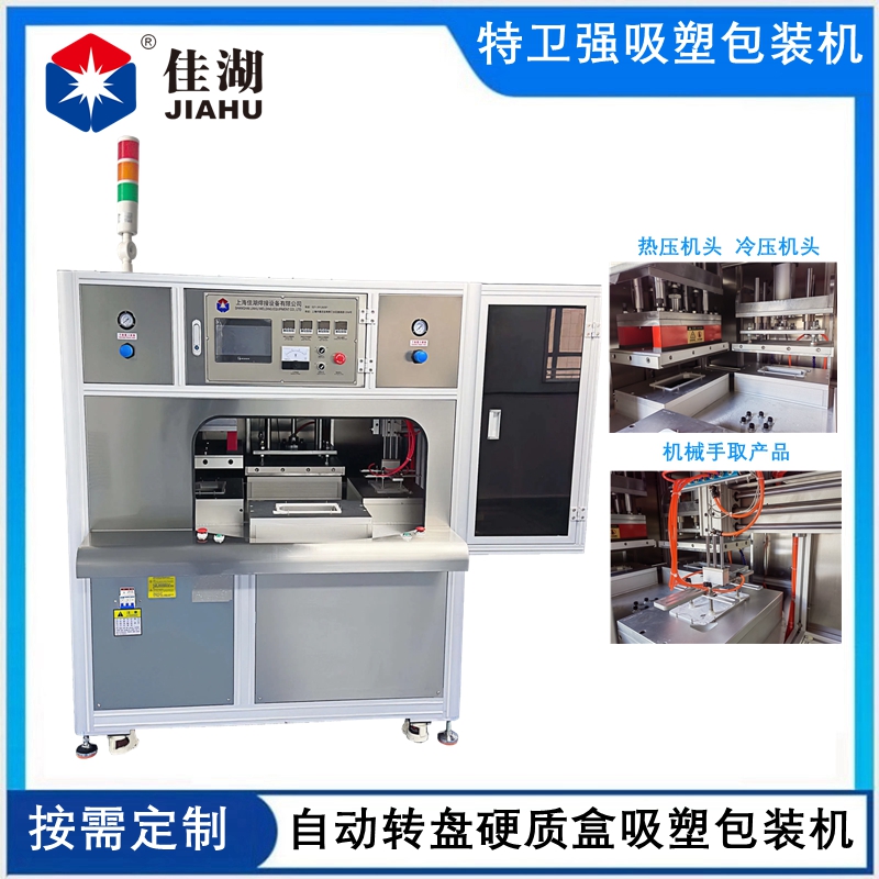 二工位自動轉盤醫用吸塑包裝機