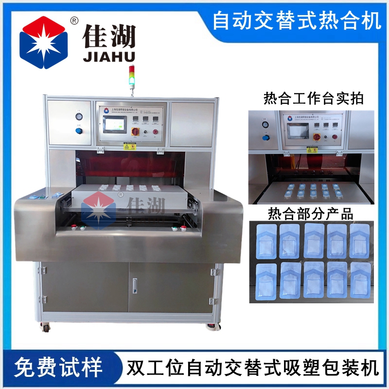 自動交替式醫(yī)用吸塑包裝機(雙工位)