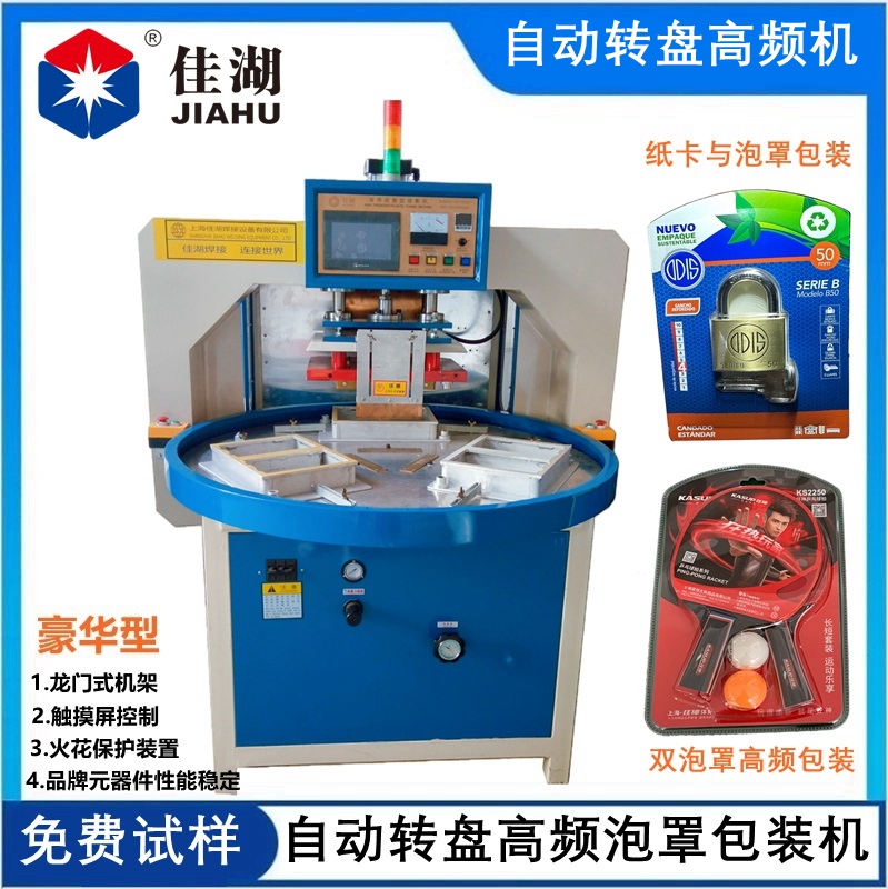 高周波機  自動轉盤高周波