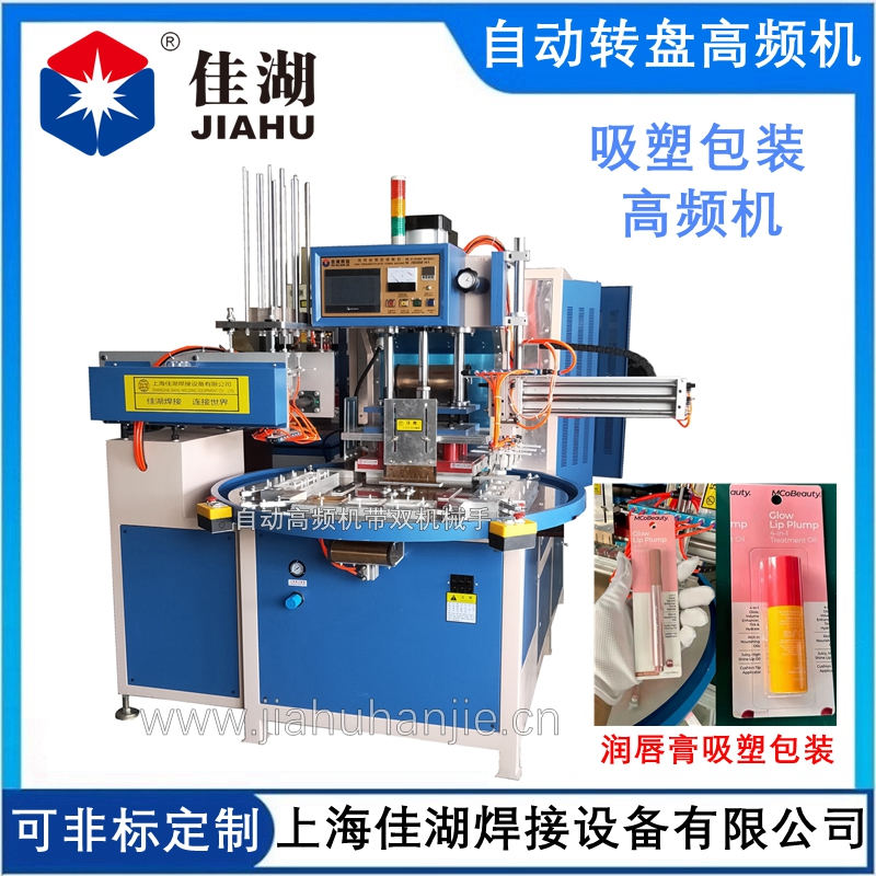 高周波機  自動轉盤高周波