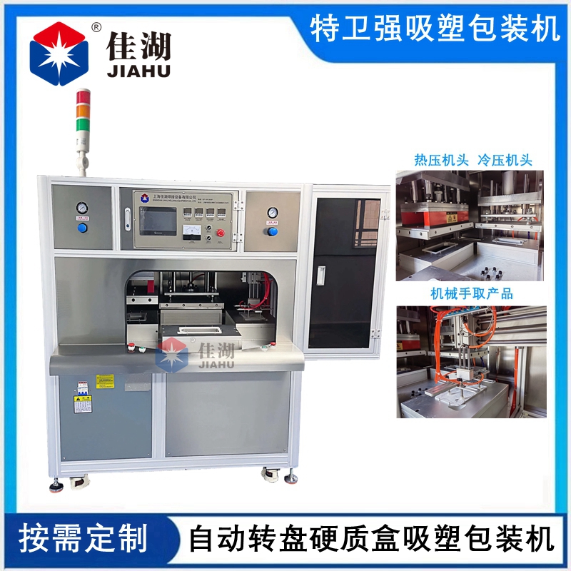 醫(yī)用吸塑無菌包裝機 (四工作自動轉(zhuǎn)盤帶機械手取料)