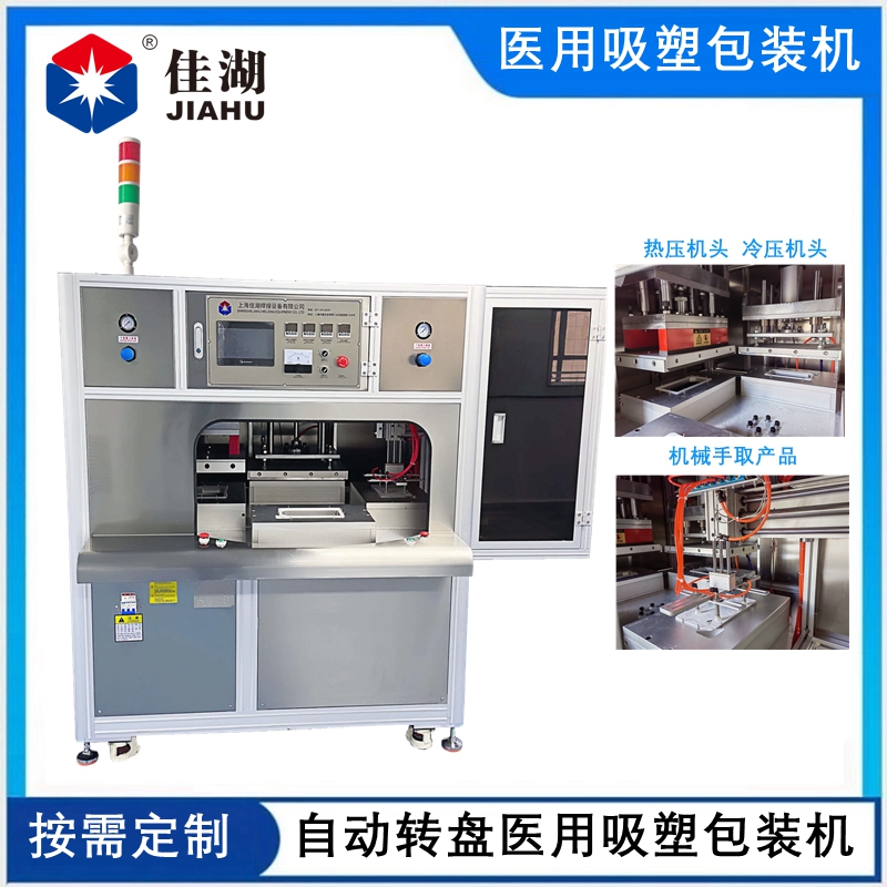 醫(yī)用吸塑無菌包裝機 (四工作自動轉(zhuǎn)盤帶機械手取料)