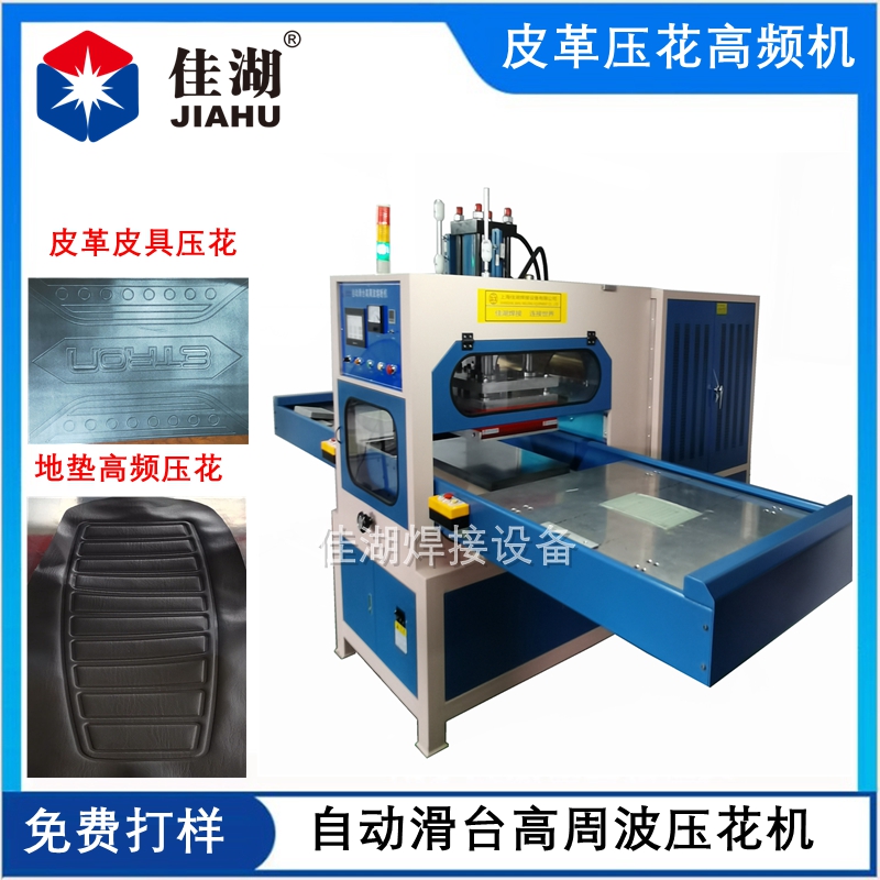 汽車腳墊高頻壓花機