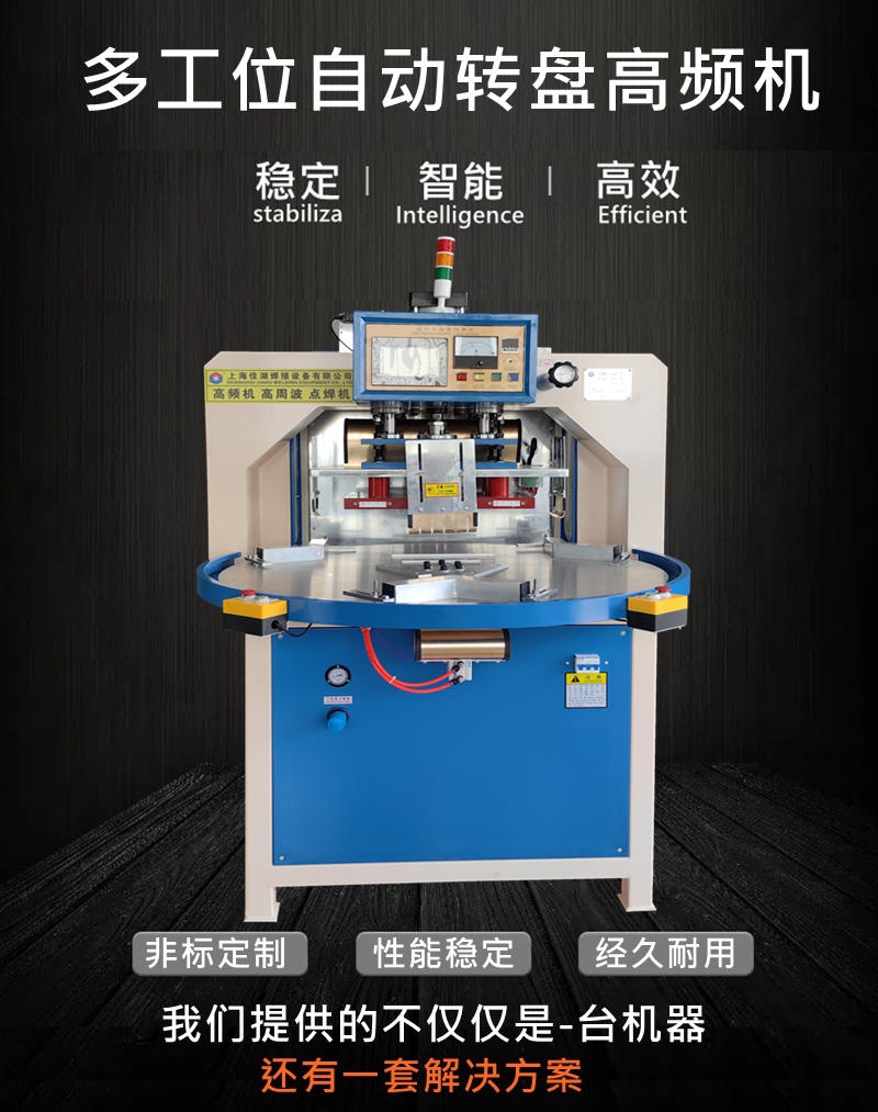 多工位自動轉盤高頻機3.jpg