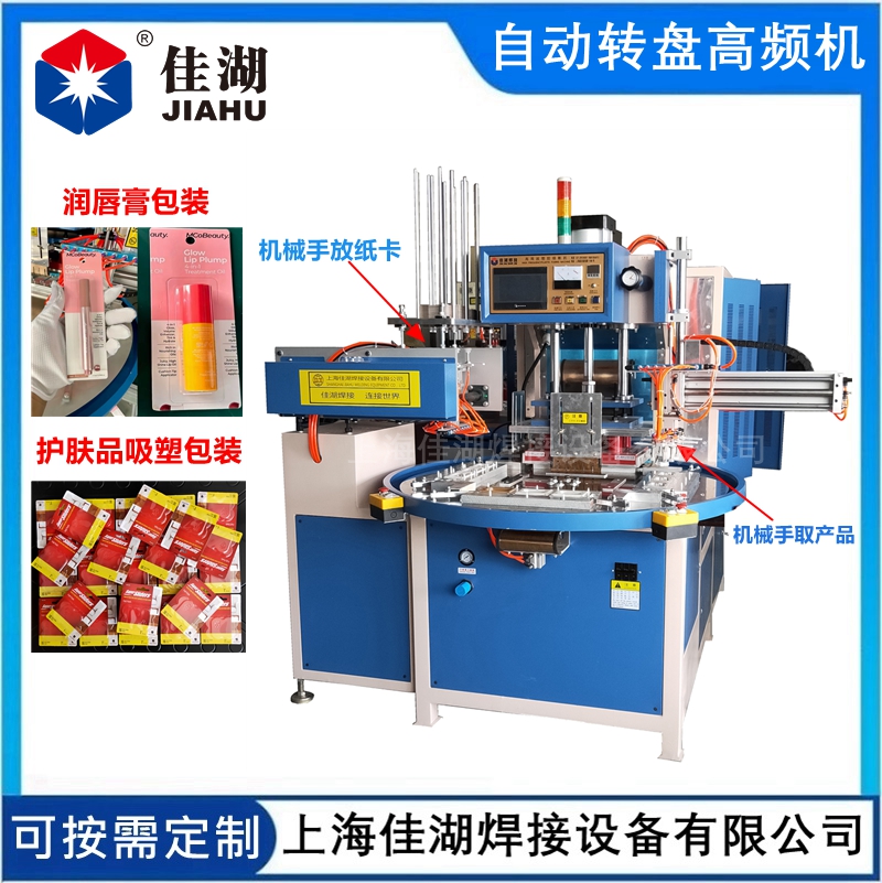 全自動轉(zhuǎn)盤高頻機