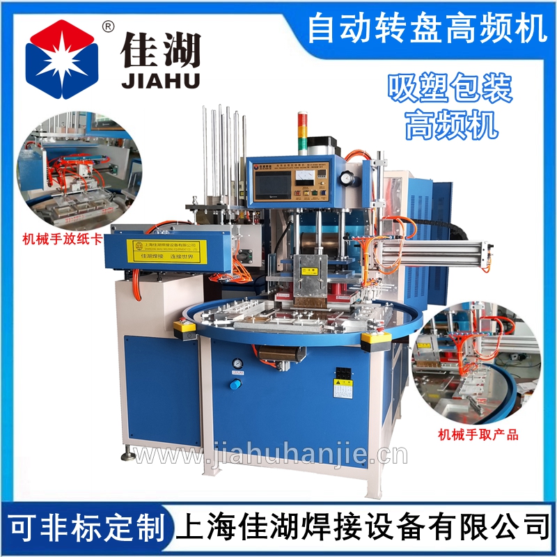 全自動轉(zhuǎn)盤高頻機